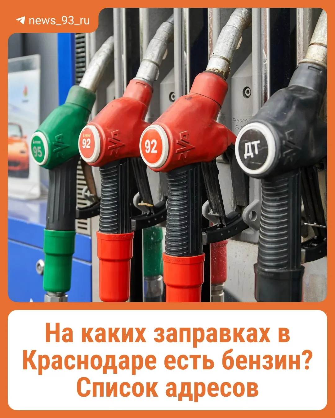 По данным администрации Краснодара, из 103 автозаправок в городе открыты 43, 60 временно не отпускают топливо. Впервые мэрия опубликовала адреса заправок с наличием горючего, но не уточнила, какие марки доступны.