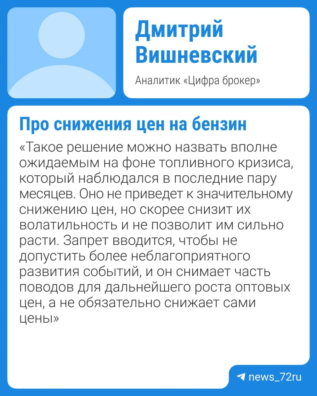 Власти намерены продлить запрет на экспорт бензина; дефицит и плановые ремонты НПЗ будут сдерживать предложение, поэтому заметного снижения цен стоит ждать не ранее IV квартала.