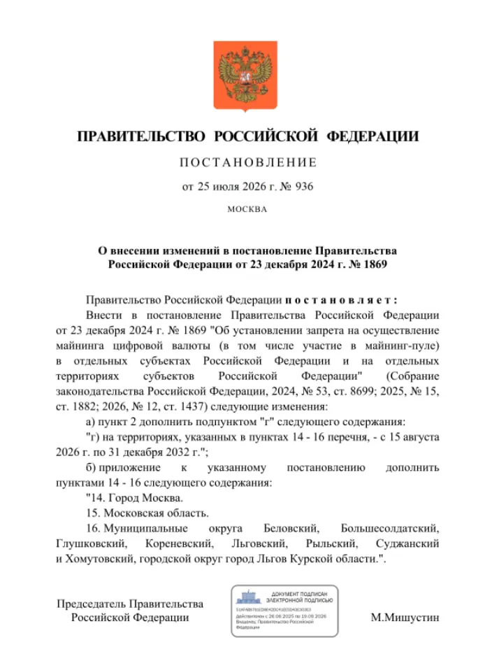 Правительство ввело полный запрет на майнинг криптовалют в Москве, Московской области и в ряде приграничных муниципалитетов Курской области с 15 августа 2026 года по 31 декабря 2032 года.
