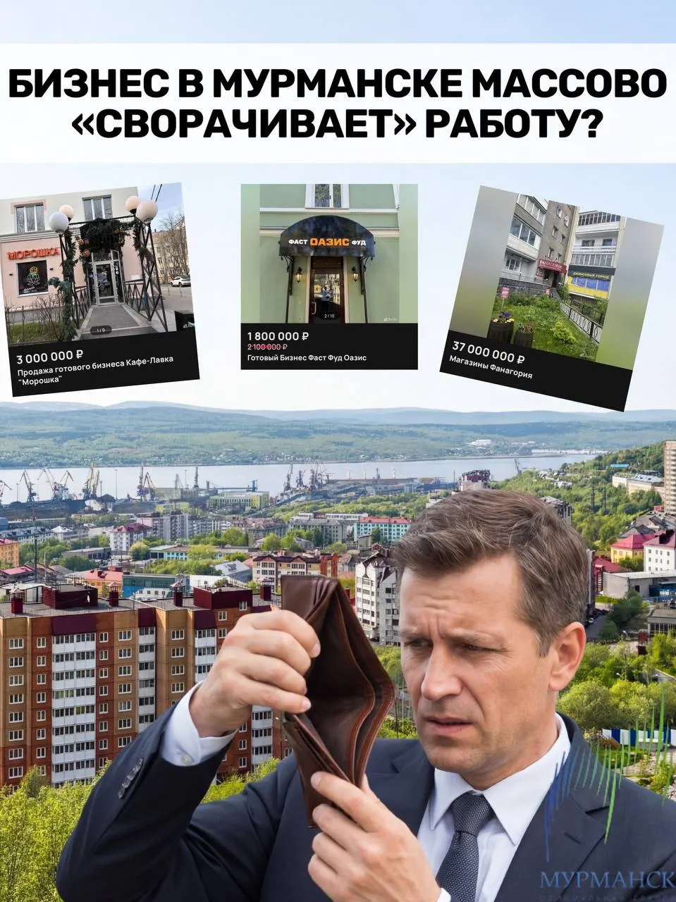 С начала года в Мурманской области зарегистрировали 170 новых компаний и ликвидировали 460. Малый бизнес испытывает давление из‑за роста расходов, высоких ставок и снижения спроса.
