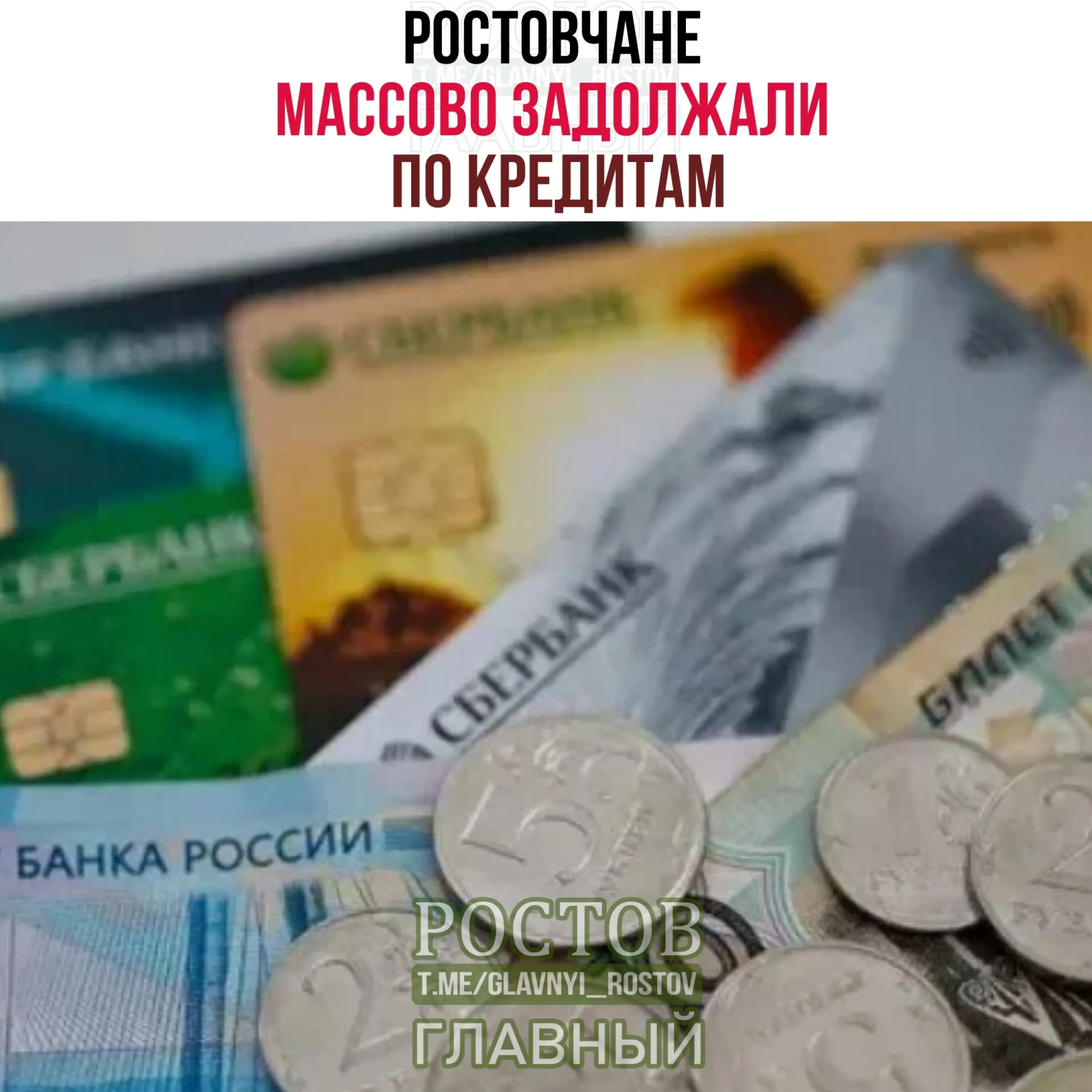 По данным регионального информационно-аналитического центра, на начало мая 2026 года общий долг физических лиц Ростовской области по кредитам достиг 932,7 млрд ₽, просроченные задолженности — 46,5 млрд ₽.