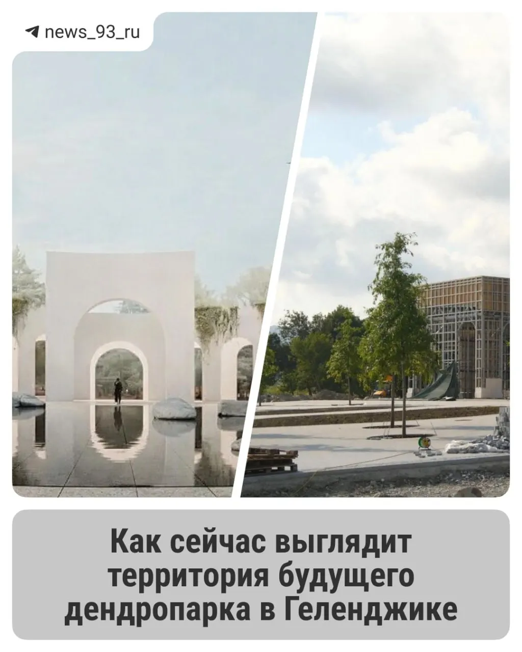 Строительство дендропарка началось в августе 2025 года, завершение проекта запланировано на конец 2027 года.