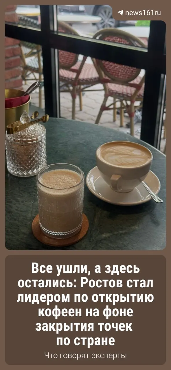 По стране кофейни закрываются, но Ростов-на-Дону демонстрирует рост: за январь–август 2026 года число кофеен выросло на 47% и достигло 450 точек. Местные предприниматели предупреждают, что ситуация не так радужна, как кажется.