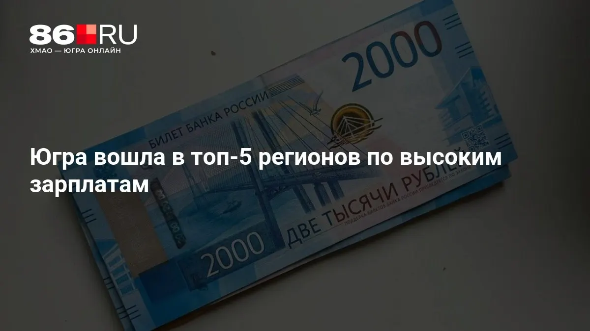 Лидером по зарплатам стал соседний Ямал; Югре удалось войти в пятёрку регионов с высокими заработками.
