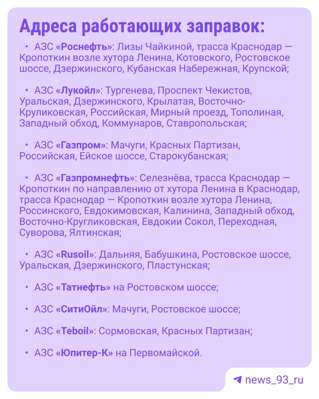 66 АЗС работают в городе сейчас, однако ситуация может меняться в течение дня.