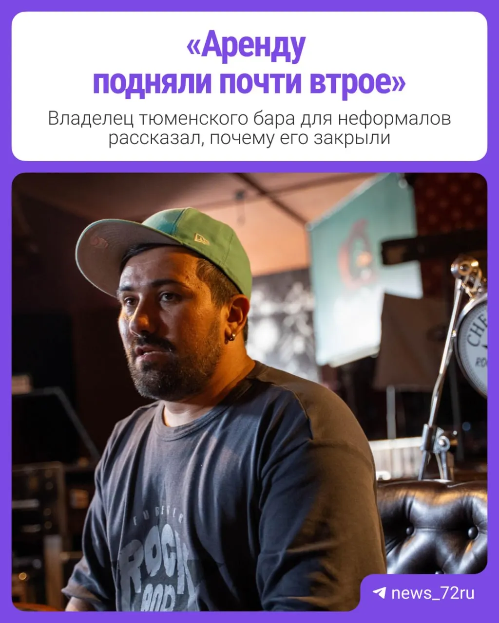 Маленькое заведение в центре Тюмени прекратило работу; владелец приглашал музыкантов разных жанров, создавая пространство для субкультур. Мы поговорили с ним и узнали детали прощания.