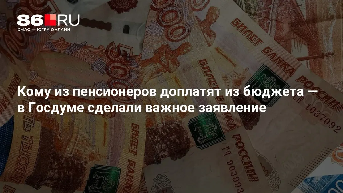Госдума озвучила условия доплат к пенсии, включая выплаты для тех, кто ранее не работал.