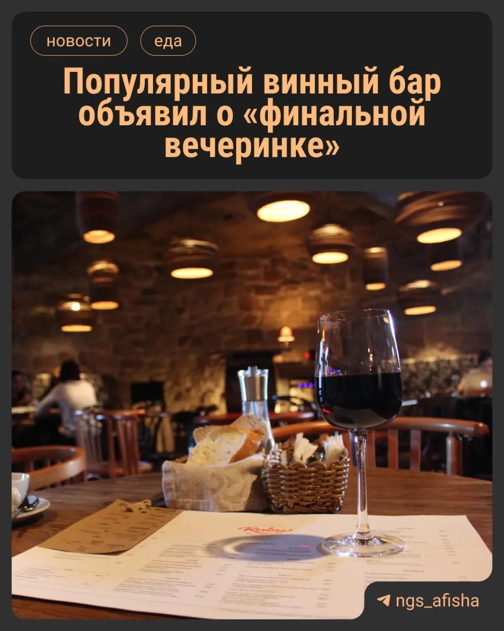 Обсуждают возможное закрытие винного бара в городе и план прощальной вечеринки на выходных; индустрия сталкивается с трудностями.