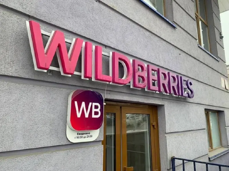 Дочернее подразделение совместной компании Wildberries и Русс подтвердило планы возвести склад в Первомайском районе Алтайского края; инвестиции оцениваются в 2,197 млрд рублей на 2026–2032 годы, сейчас идут предпроектные исследования.