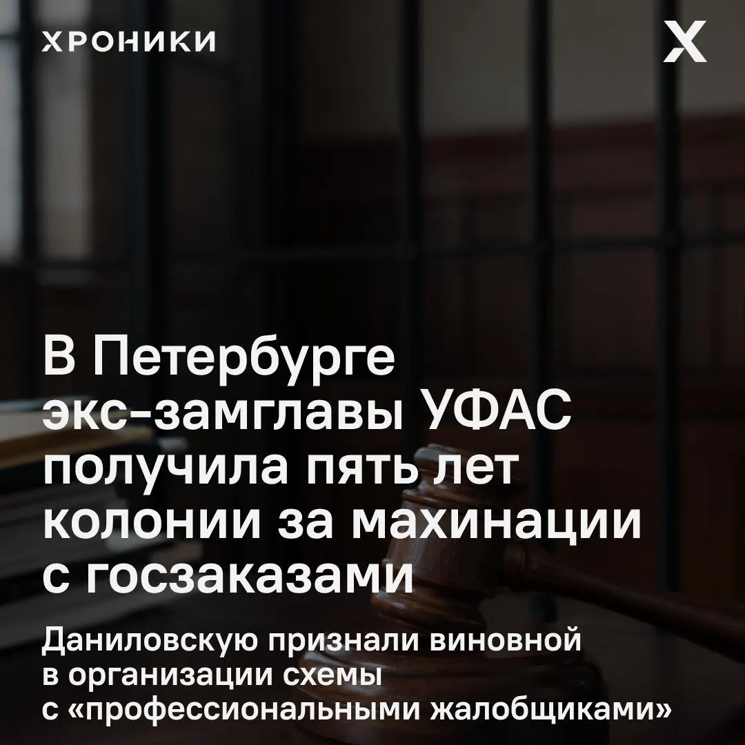 Бывшую замглавы регионального УФАС Петербурга признали виновной в организации схемы с «профессиональными жалобщиками»; вынесено наказание в виде пяти лет колонии общего режима и штрафа.