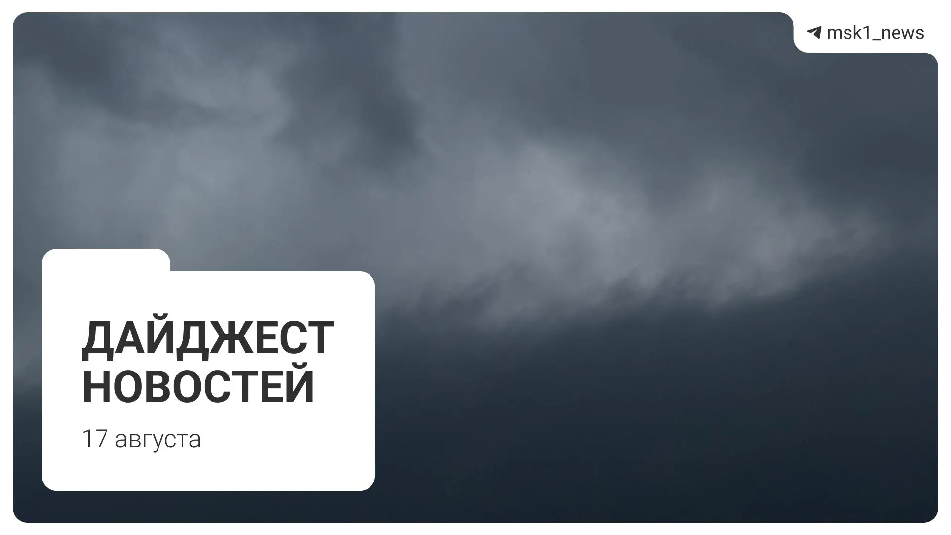 Ключевые темы дня: строительство в Москва-Сити, концерты Канье Уэста, топливный кризис и политические события.