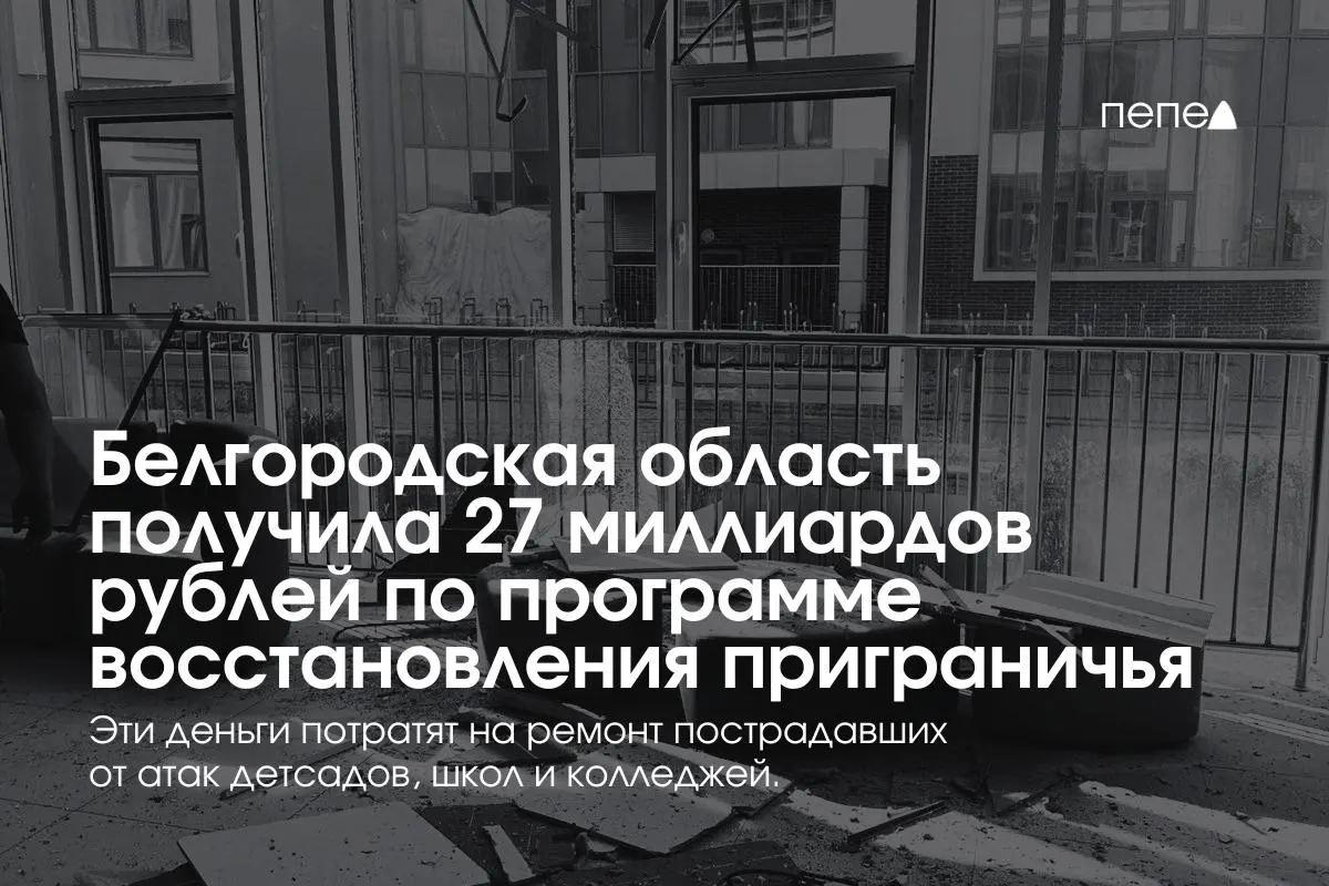 За год на восстановление приграничных территорий выделено 27 млрд рублей; отремонтированы детские поликлиники и образовательные объекты; до 2026 года запланирован дальнейший объём работ.