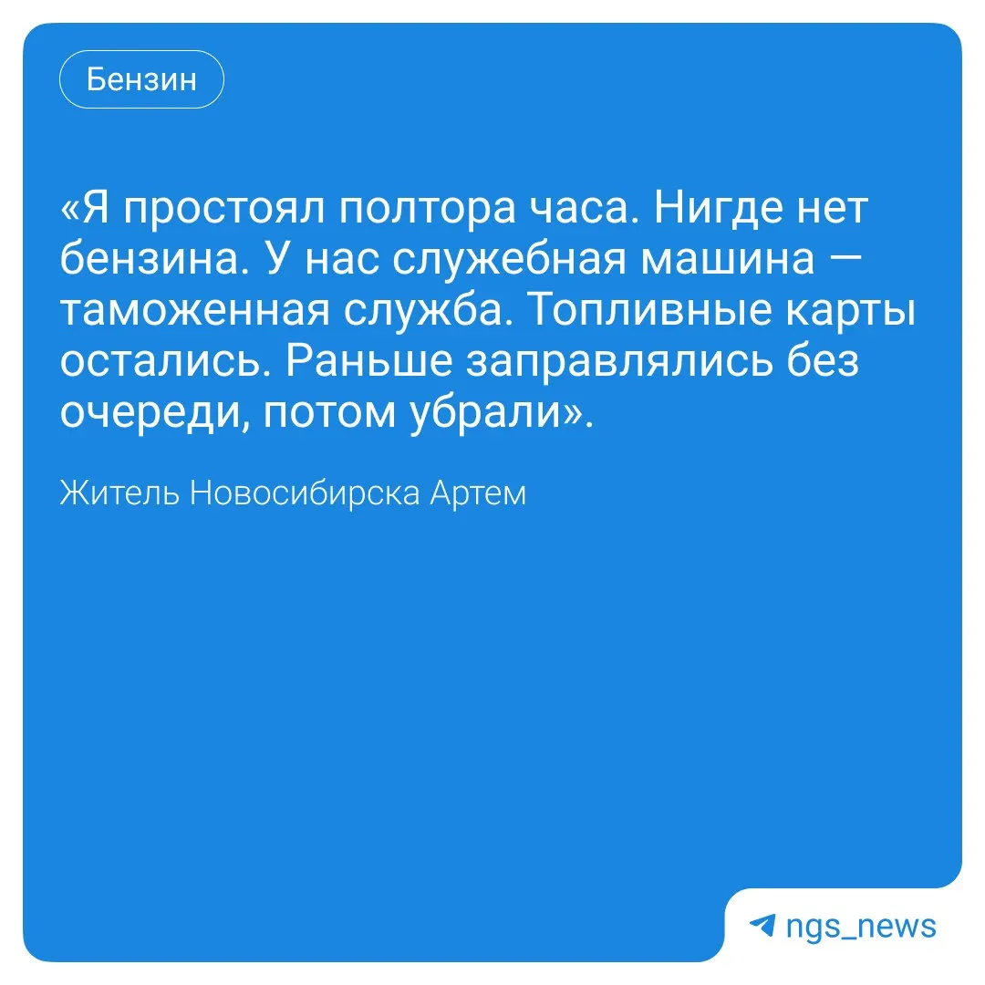 В Новосибирске наблюдаются очереди на заправках и значительные колебания цен на бензин: мониторинг сетей показывает, где есть топливо.
