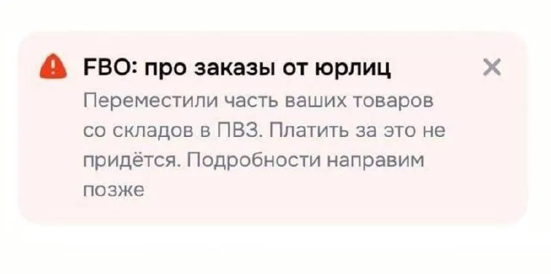 Покупатели получили уведомления о том, что их заказы оперативно перевозят со складов в ПВЗ; в приоритет ставят дорогостоящие позиции. В уведомлениях говорится, что дополнительная плата не потребуется.