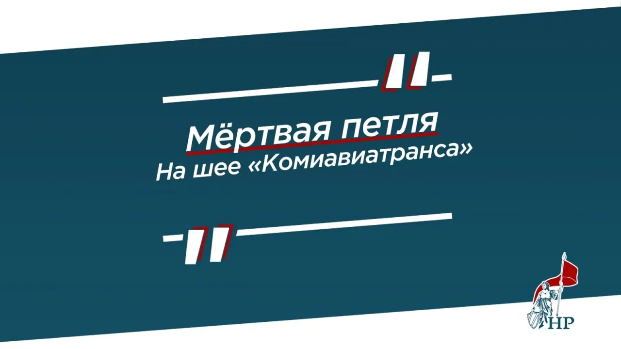 Региональная авиакомпания Коми сталкивается с кризисом: долги достигают 650 млн рублей, ведутся переговоры о приватизации, власти обещают восстановление полетов.