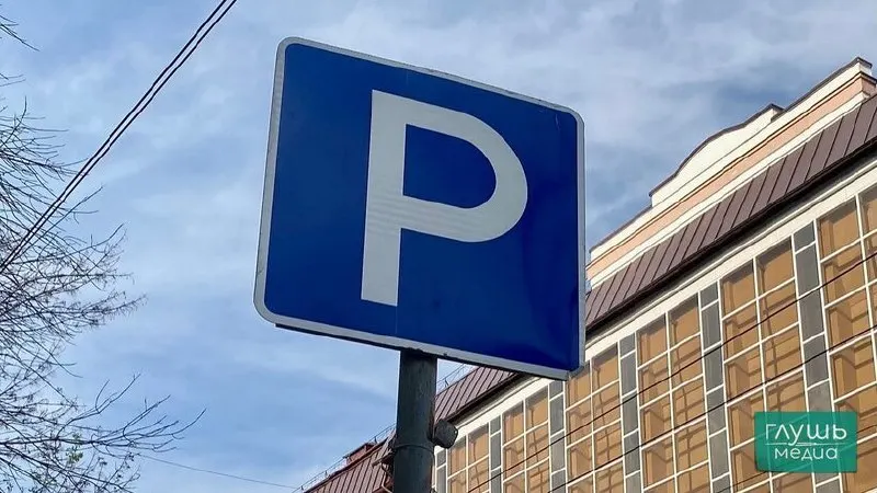 Объявлен аукцион на организацию платных парковок; стартовая цена контракта — примерно 6,2 млн рублей.