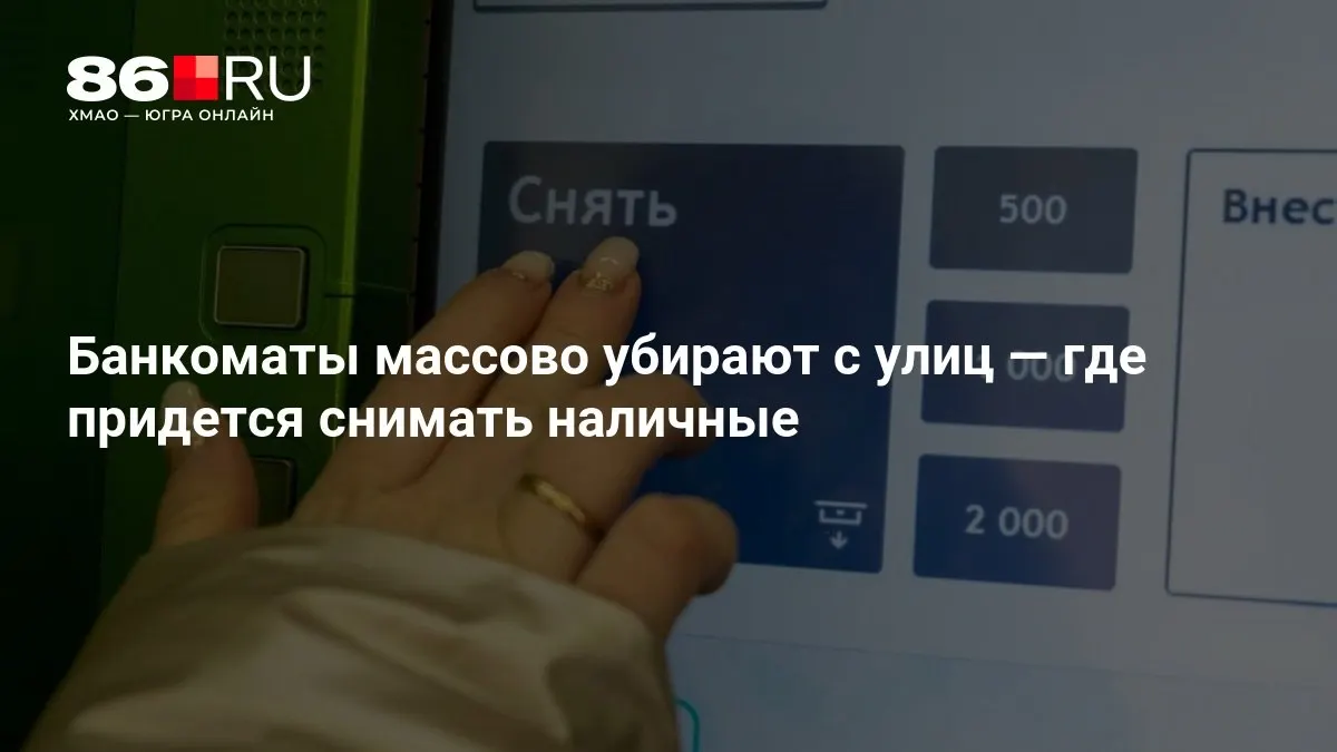 Изменения в платежной инфраструктуре связаны с ростом онлайн-расчетов и сокращением числа банкоматов.