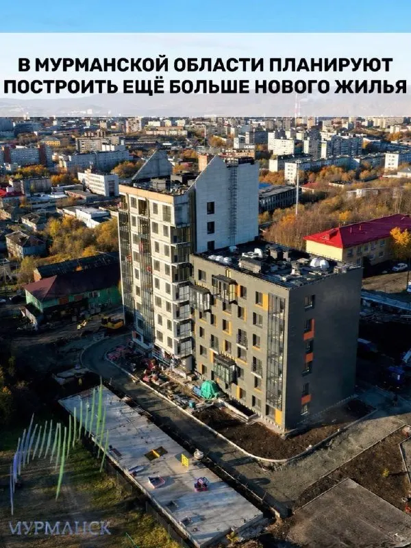 В регионе ожидается рост объёмов жилищного строительства на фоне высокого спроса и поддержки ипотечных программ. Появятся новые дома в Мурманске и соседних городах, будет развита инфраструктура.