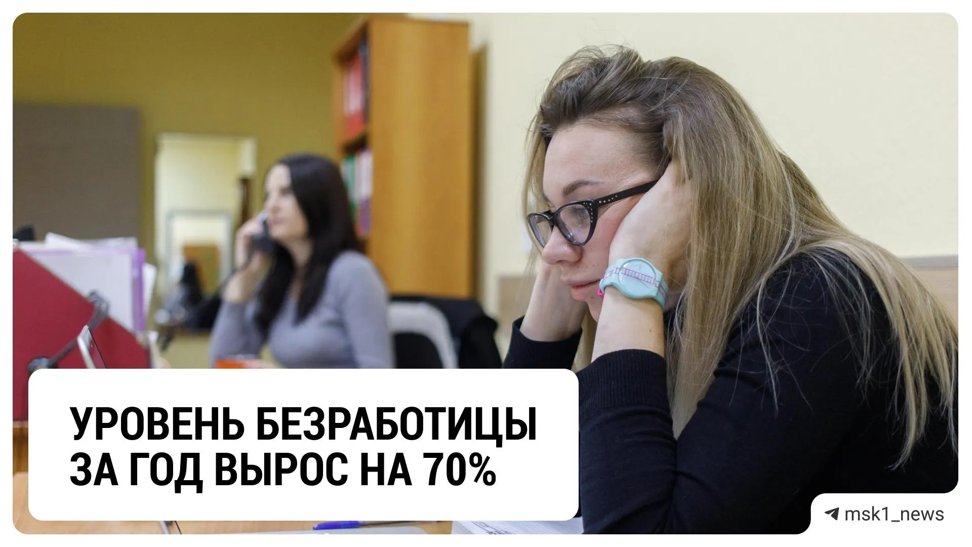За год уровень безработицы в столичном регионе вырос на 70% и приблизился к отметке 98 тысяч человек.