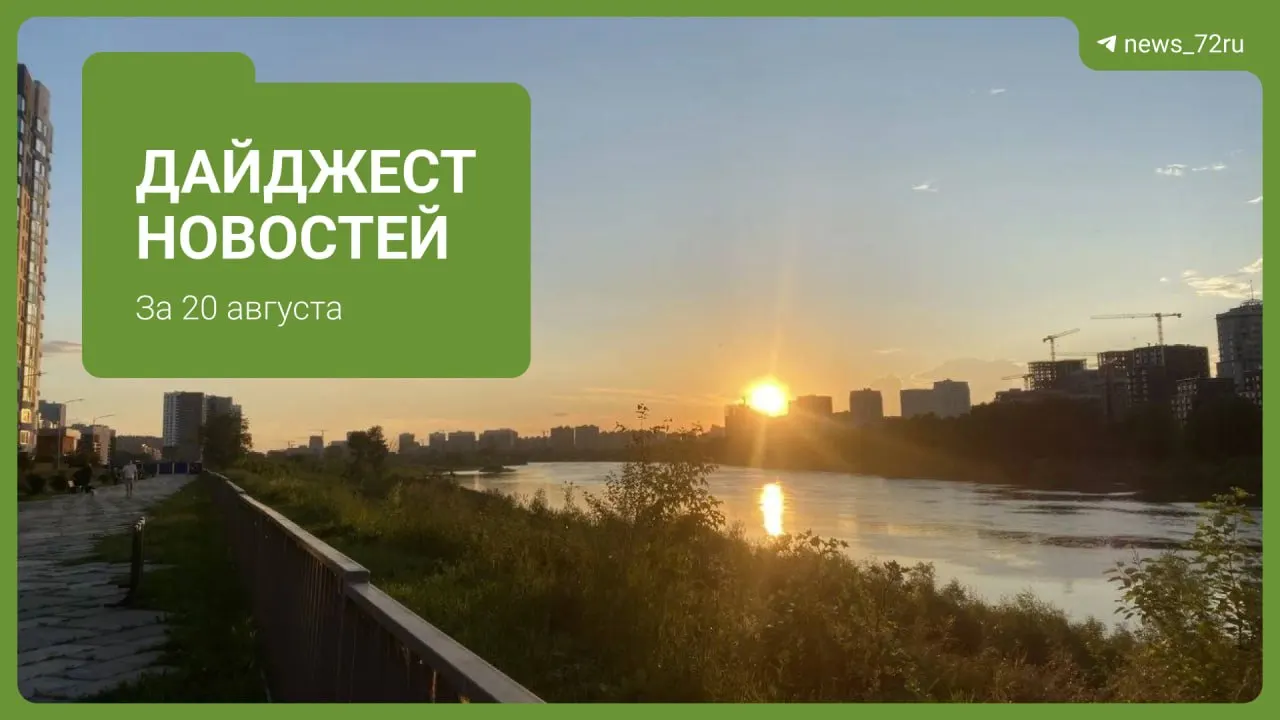 Коротко о главном: восстановление дороги на трассе Тюмень — Екатеринбург, перекрытие центра города и приговоры.