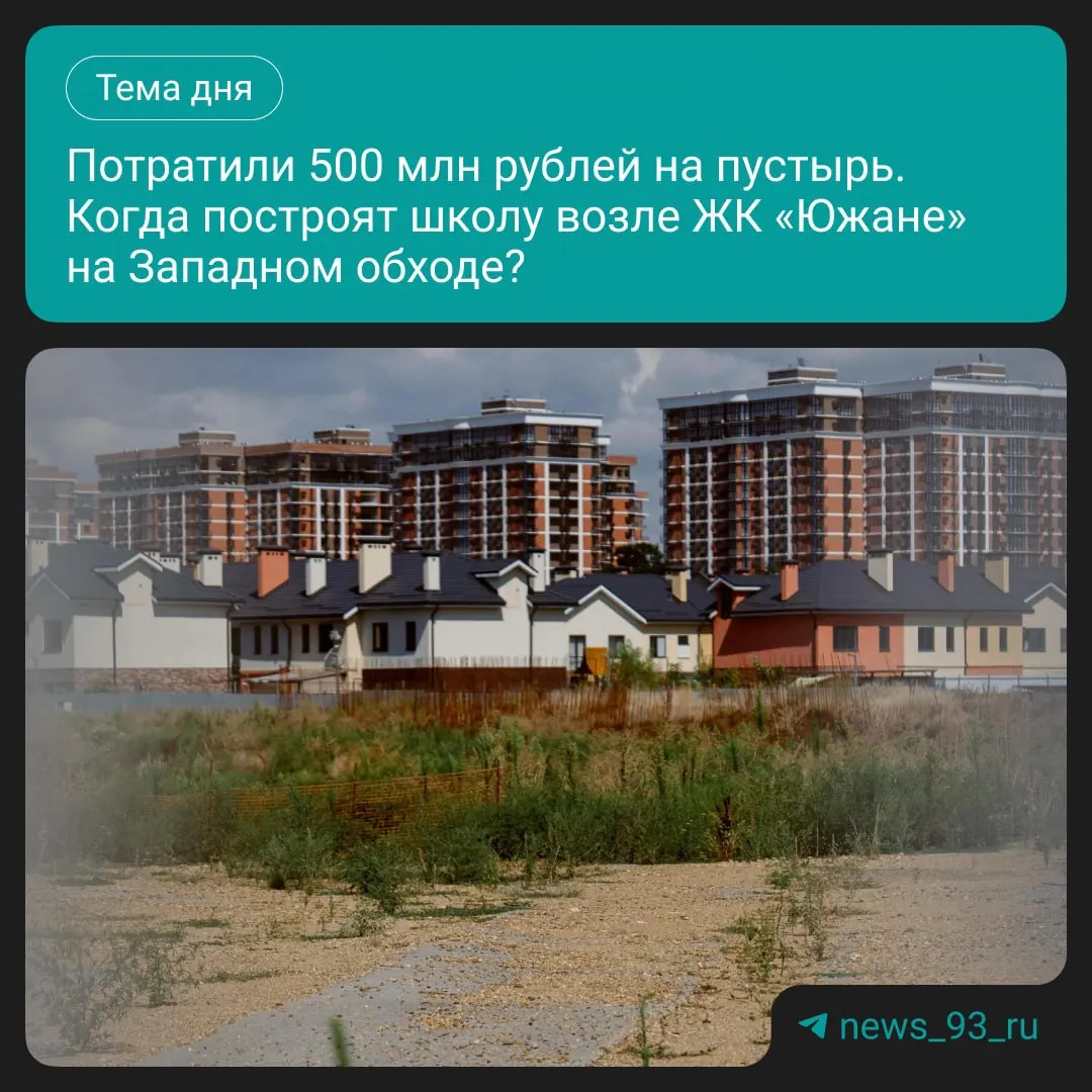 Контракт на возведение школы у ЖК «Южане» расторгли из‑за задержек; работы не начались, территория заросла травой и амброзией.