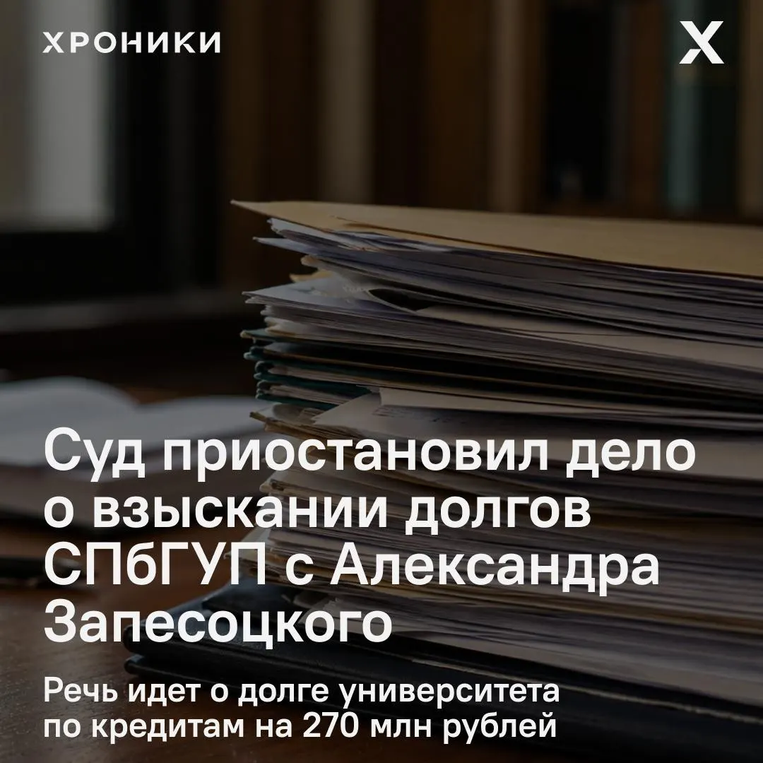 Дело о задолженности СПбГУП по кредитам на 270 млн рублей приостановлено до оценки залогового имущества семей Запесоцких, стоимость которого оценивается в более чем 500 млн рублей.
