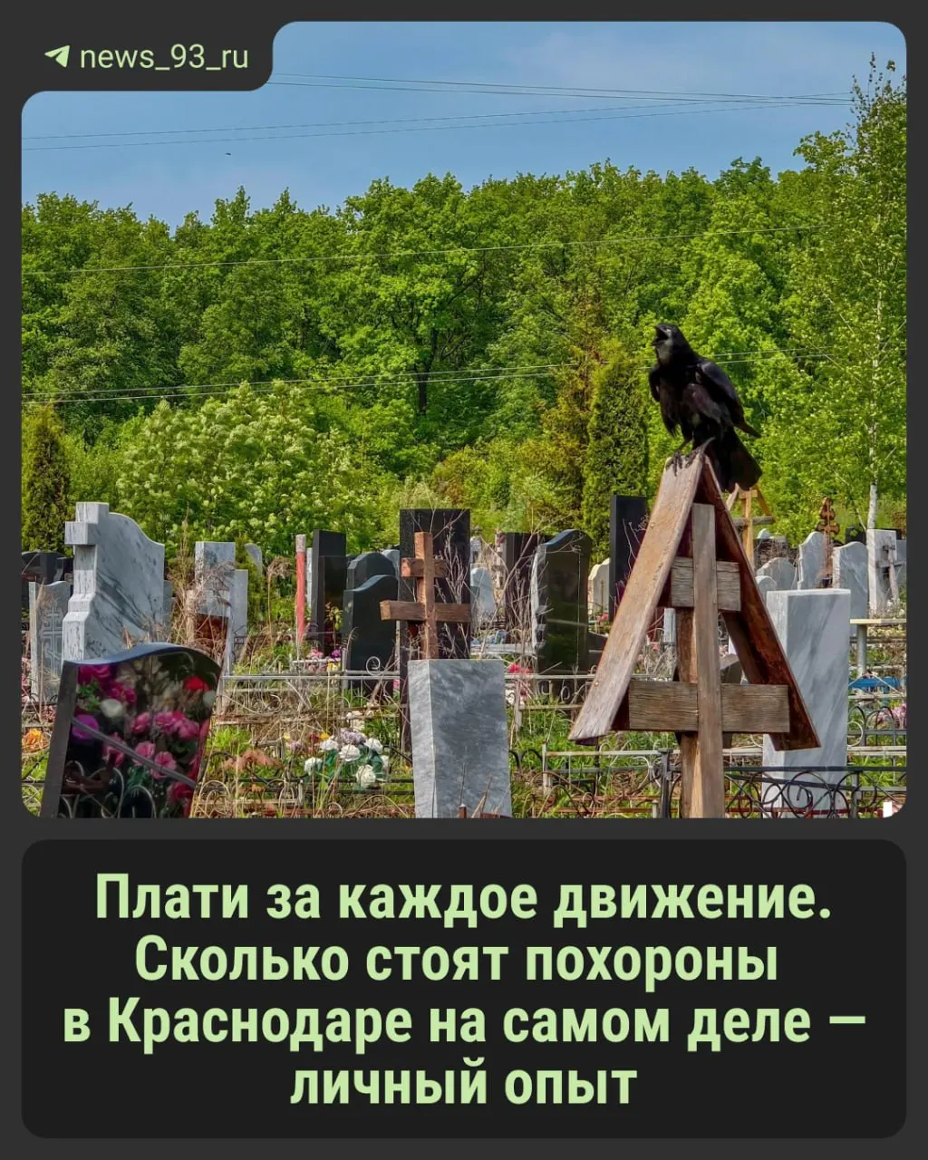 Цены на похоронные товары и услуги в Краснодаре выросли: документальные тарифы не всегда совпадают с реальными расходами, и близким умерших стоит внимательно сверять суммы.