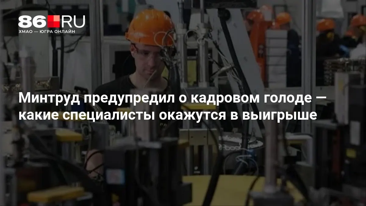 Ведомство опубликовало тревожную статистику по дефициту кадров и списку специальностей, которым ожидается рост спроса.