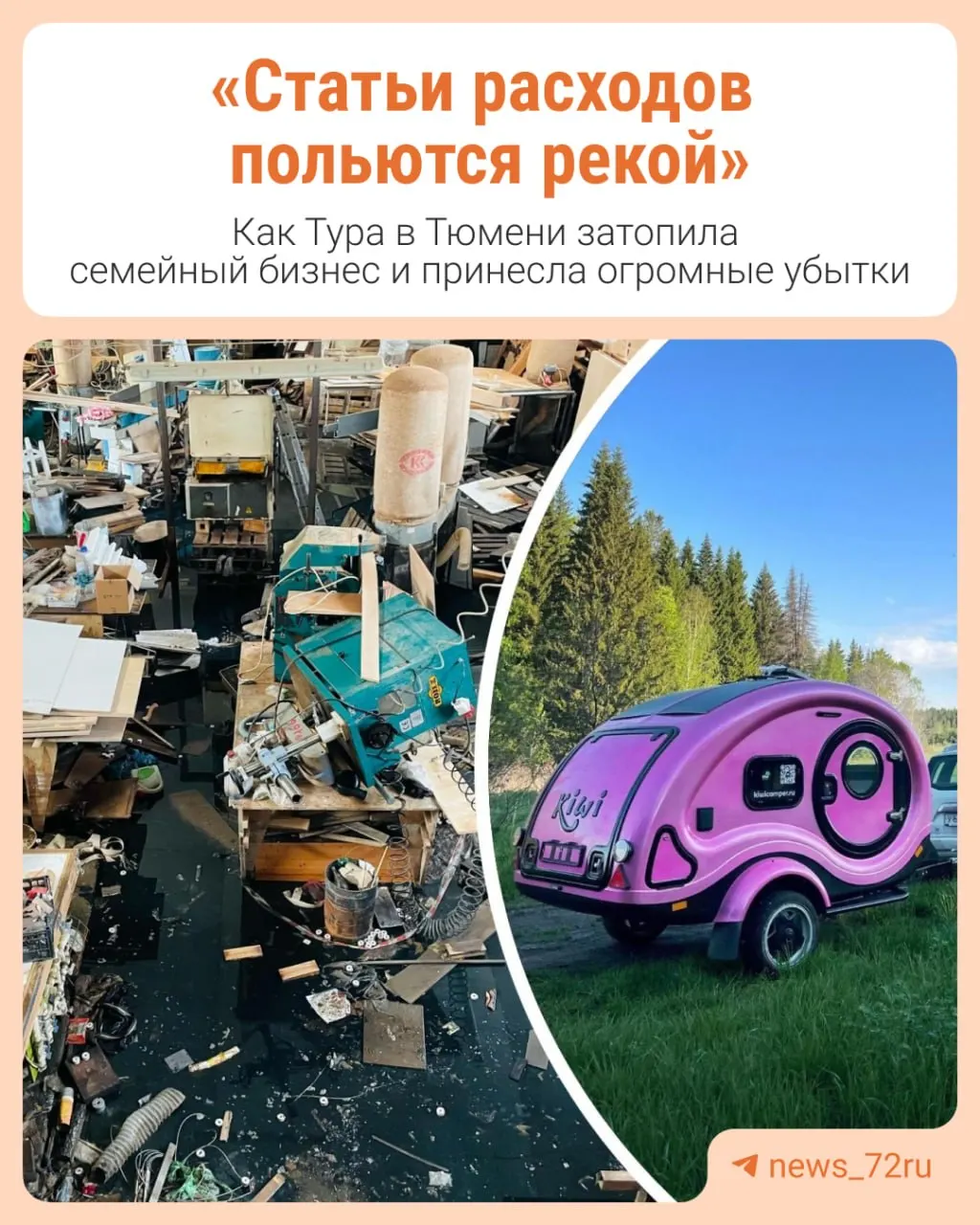 Вода поднялась до примерно 75 сантиметров, часть материалов испорчена, оборудование требует проверки, производство остановлено на минимум два месяца. Ущерб оценивается в сотни тысяч рублей.
