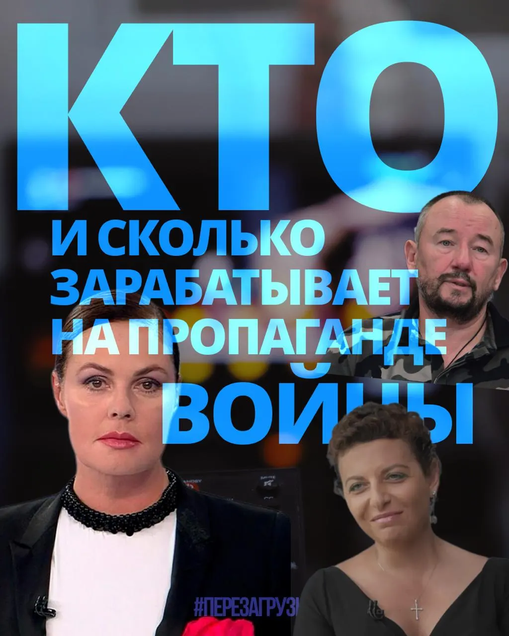 Расследование оценивает доходы тех, кто продвигает пропаганду войны, составившие около 3 млрд рублей за год.