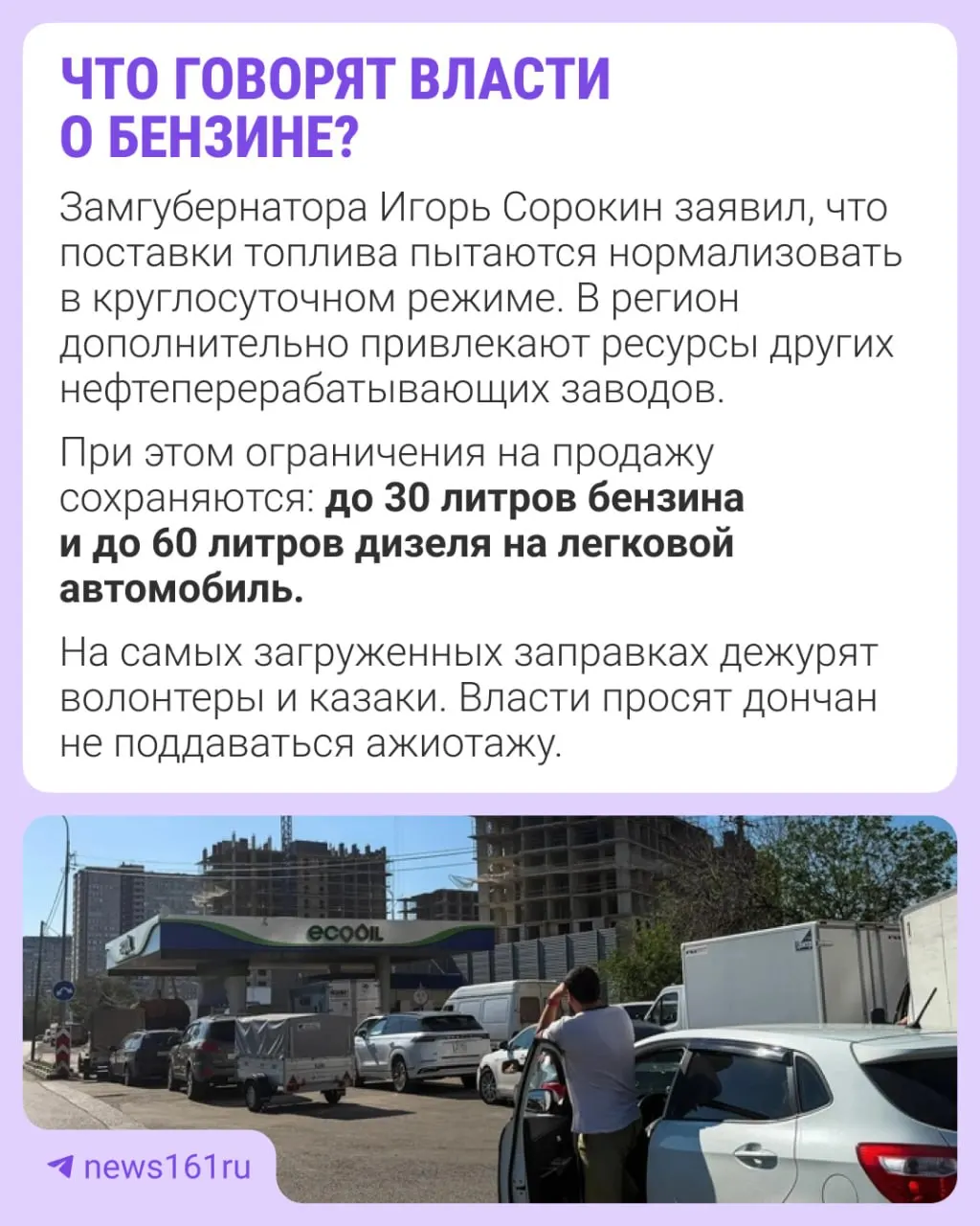 Очереди на заправках Ростовской области продолжаются; власти заверяют, что запасы топлива есть и поставки идут.