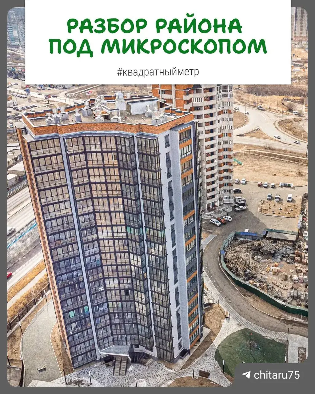 Обзор нового жилищного района на севере Читы: застройка, планы благоустройства, транспорт и текущие цены на жильё.
