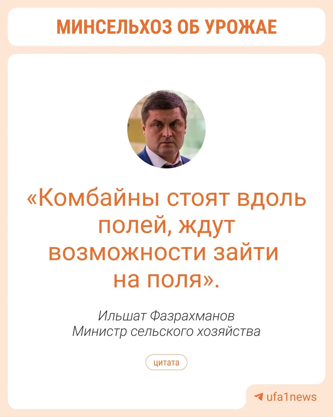 Зерновые и зернобобовые культуры убраны на 96%, яровые — 33%. Уборочные работы затруднены из‑за осадков. Масличные планируют собрать к концу сентября, сахарную свёклу в Чишминском районе уже убирают.