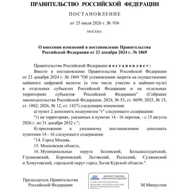 Постановлением от 25 июля 2026 года введён временный запрет на майнинг в ряде муниципалитетов Курской области, а также в Москве и Московской области. Губернатор ранее ссылался на риск дефицита электроэнергии из‑за обстрелов.