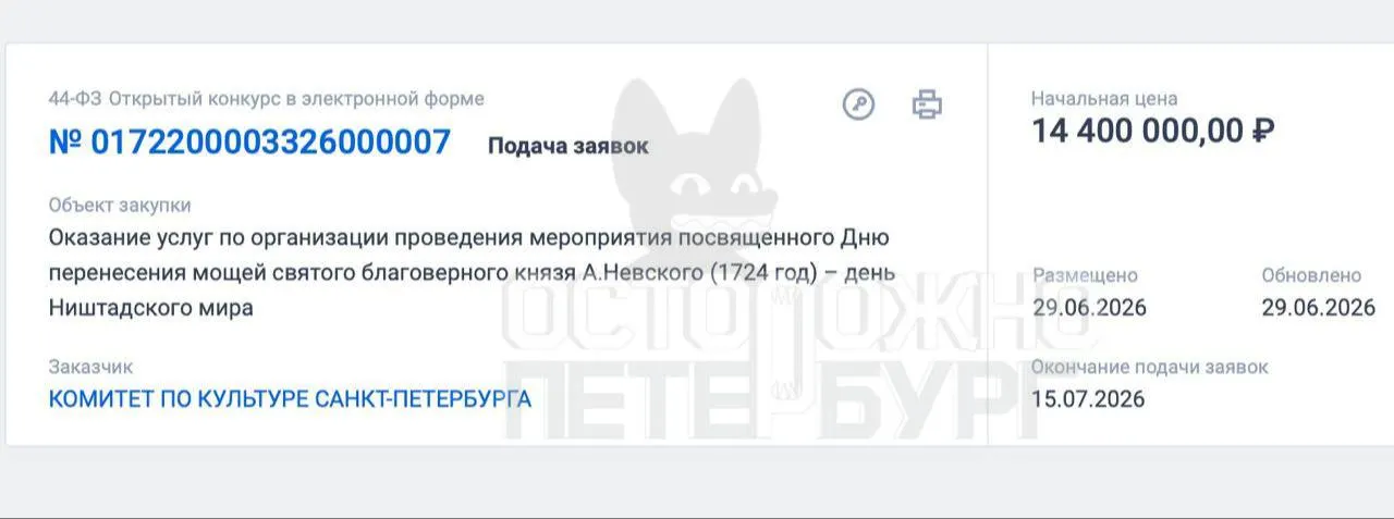 Контракт на организацию праздника в Александро‑Невской лавре и на Невском проспекте оценивается в 14,4 млн рублей; подрядчик обеспечит сцену, экраны, зрительские места, буклеты и уборку территории.