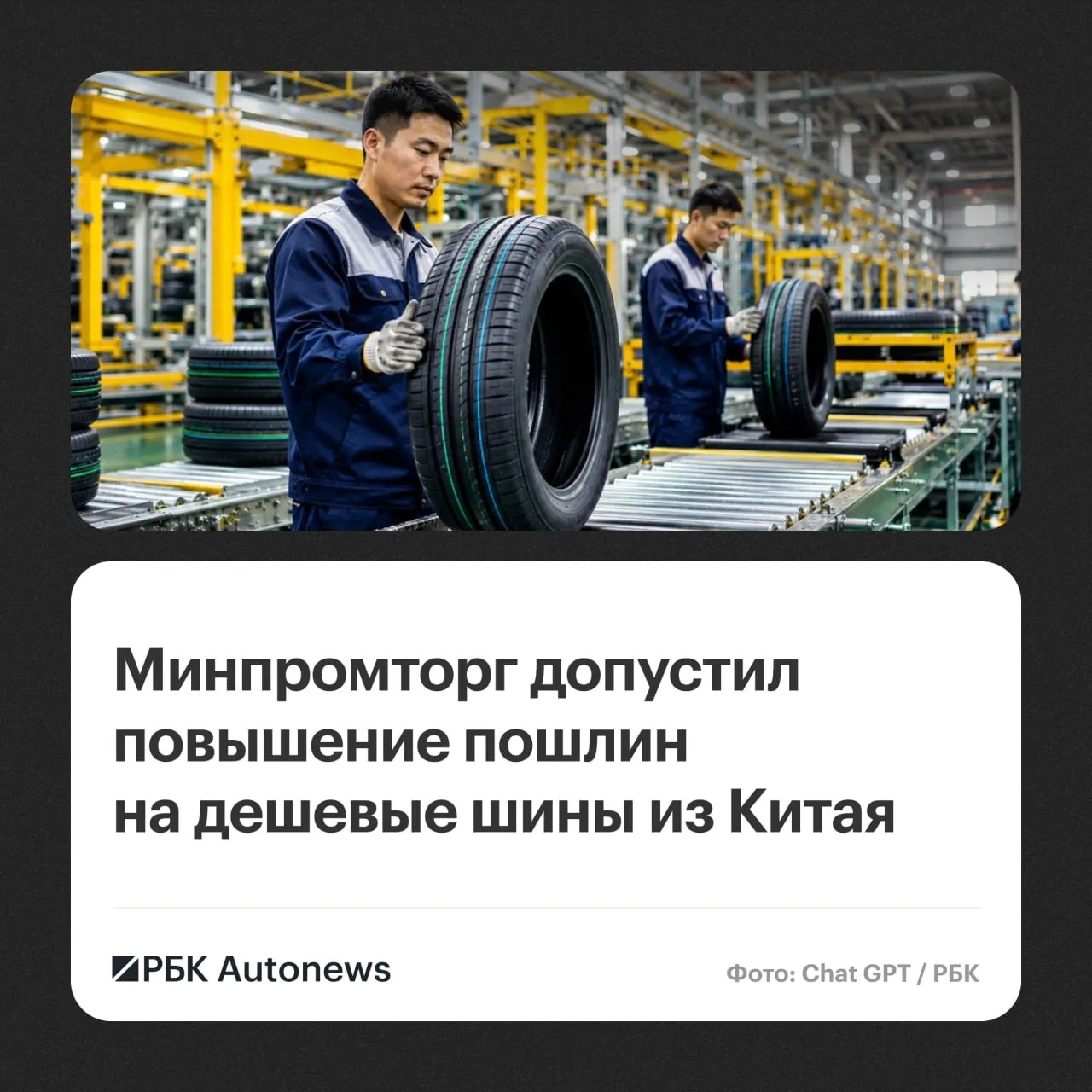 Минпромторг рассматривает введение повышенных пошлин на импортируемые в Россию легковые и грузовые шины по итогам расследования Евразийской экономической комиссии.
