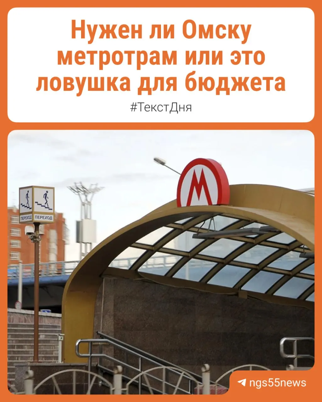 Город рассматривает идею превращения подземных помещений в транспортное решение — метротрам или легкорельсовый трамвай, оценивая стоимость проекта и приоритеты.