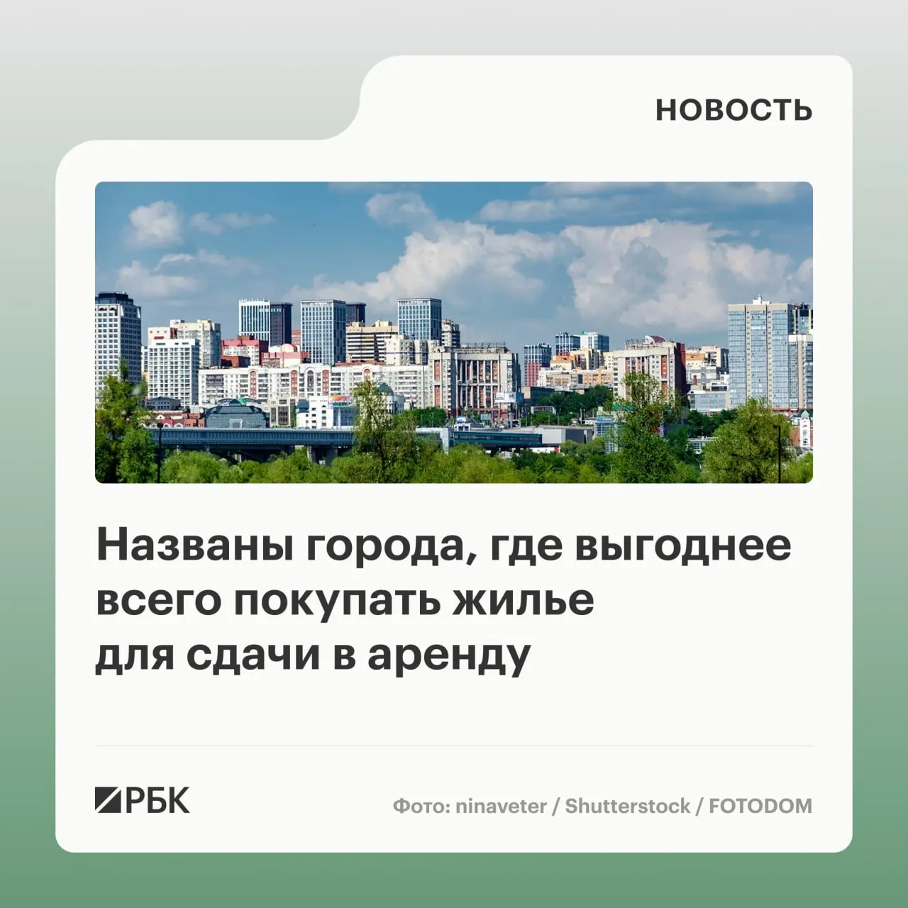 Новосибирск занимает первое место в рейтинге по привлекательности вторичного жилья для долгосрочной аренды, Ростов-на-Дону — по покупке первичного жилья для аренды; данные указывают на устойчивый спрос и привлекательность рынка.