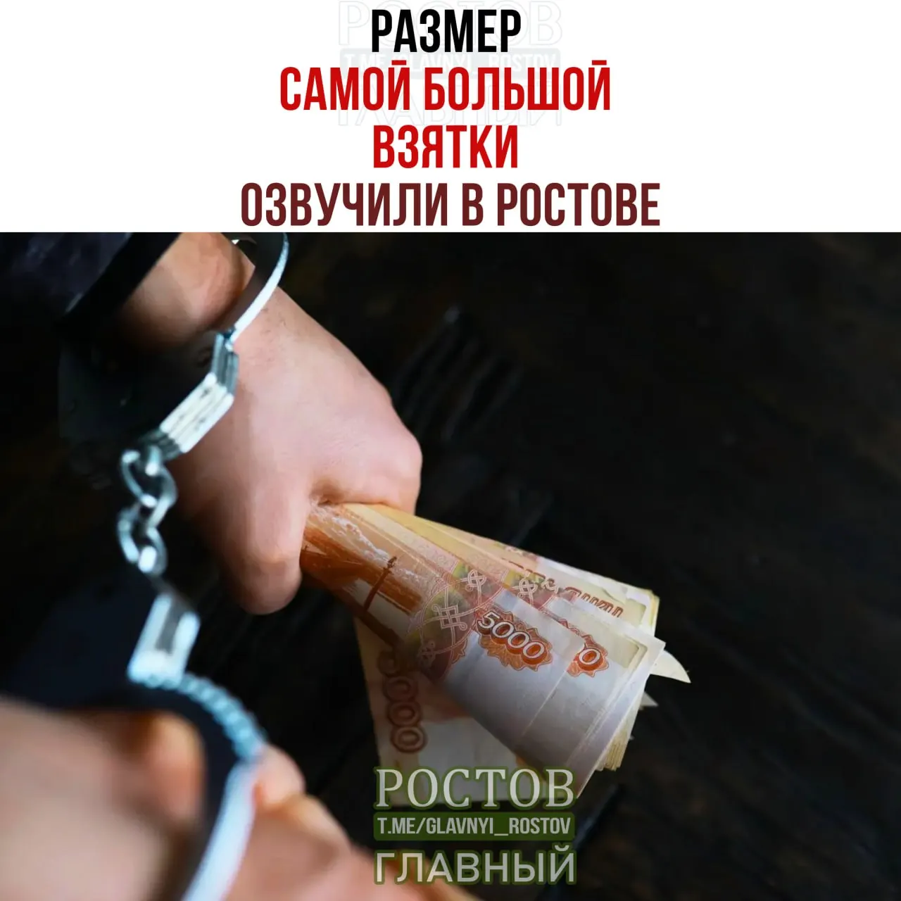Самая крупная взятка достигла 4,9 млн рублей; на втором месте — 2,1 млн рублей; средняя сумма взятки за полугодие снизилась до примерно 272,5 тыс. рублей.