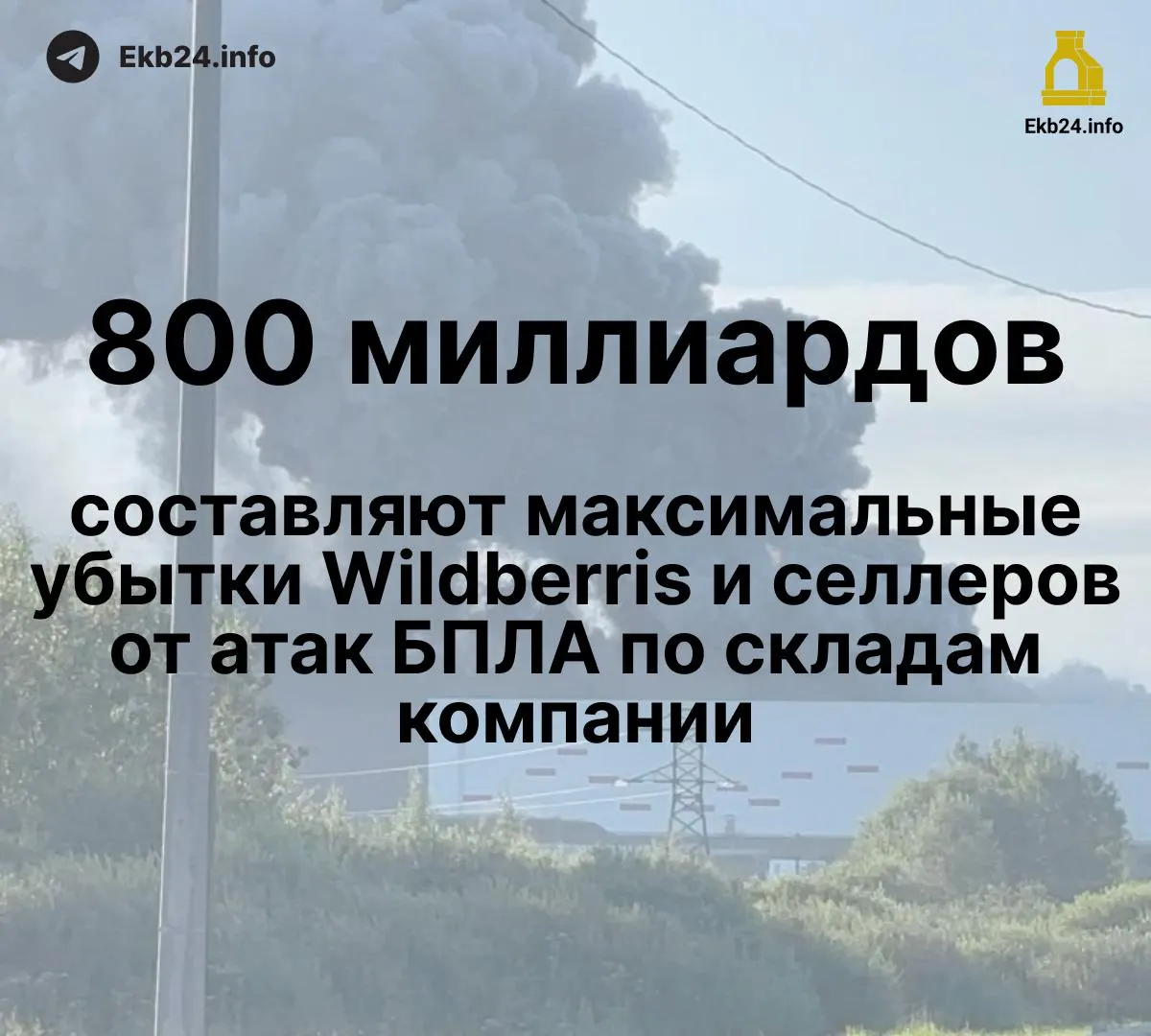 Беспилотники повредили инфраструктуру и товары, что приводит к крупным потерям для маркетплейса и продавцов; выплаты по компенсациям задерживаются.