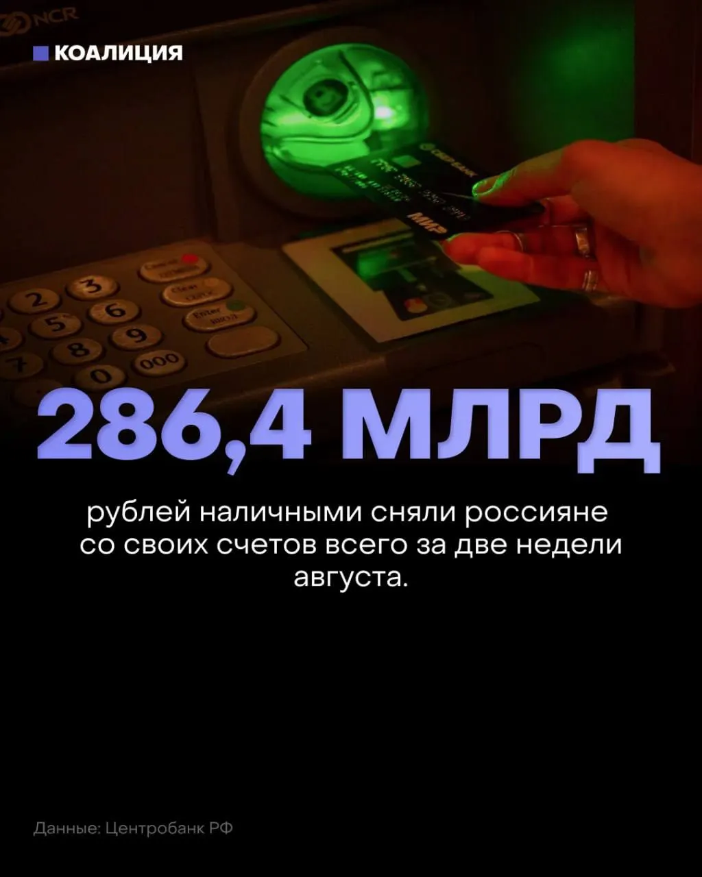 За первые две недели августа наличные в обращении выросли на 286,4 млрд рублей; с начала года из банковской системы ушло 2,4 трлн рублей.