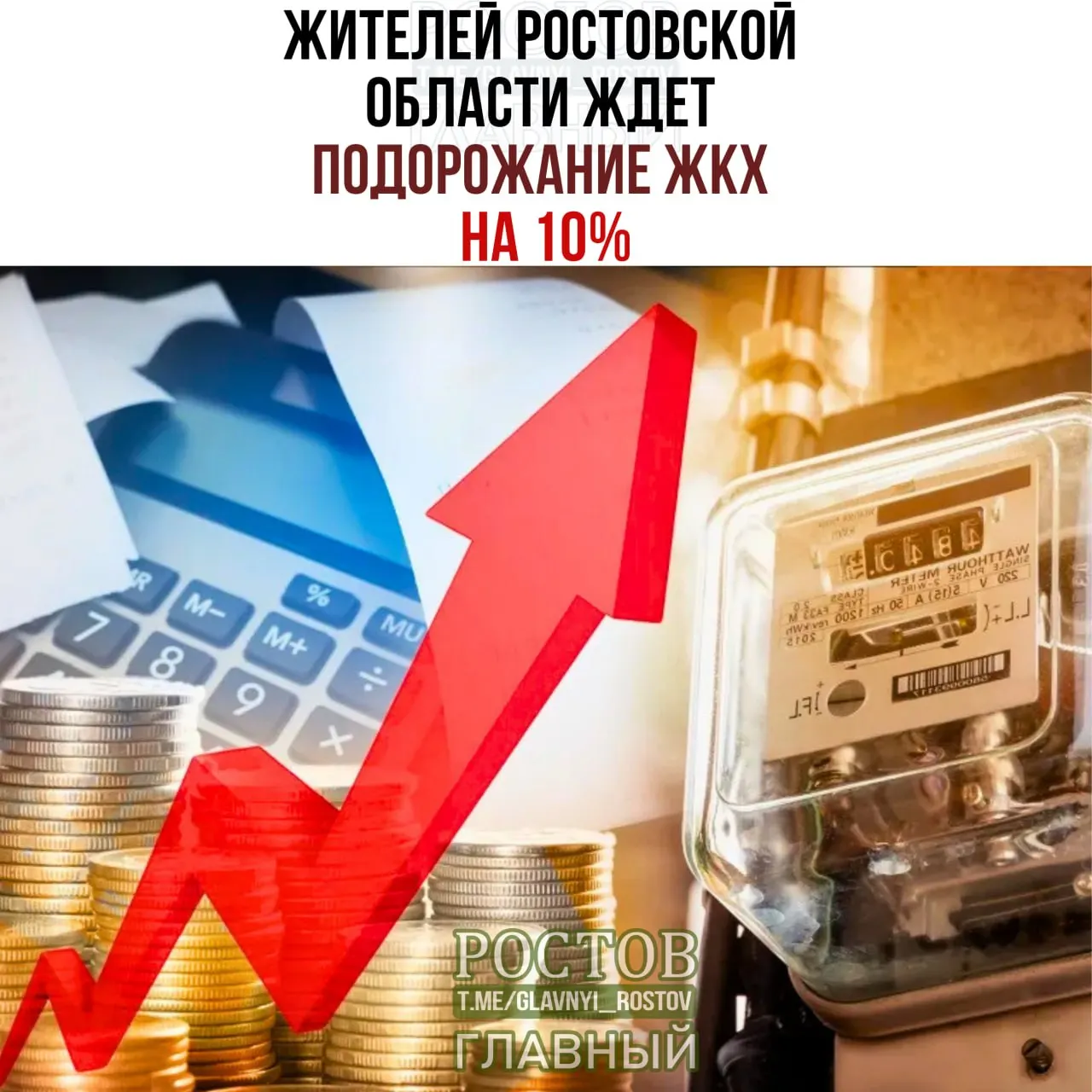 В&nbsp;Ростовской области с&nbsp;октября 2026&nbsp;года подорожает ЖКХ&nbsp;на&nbsp;9,8%