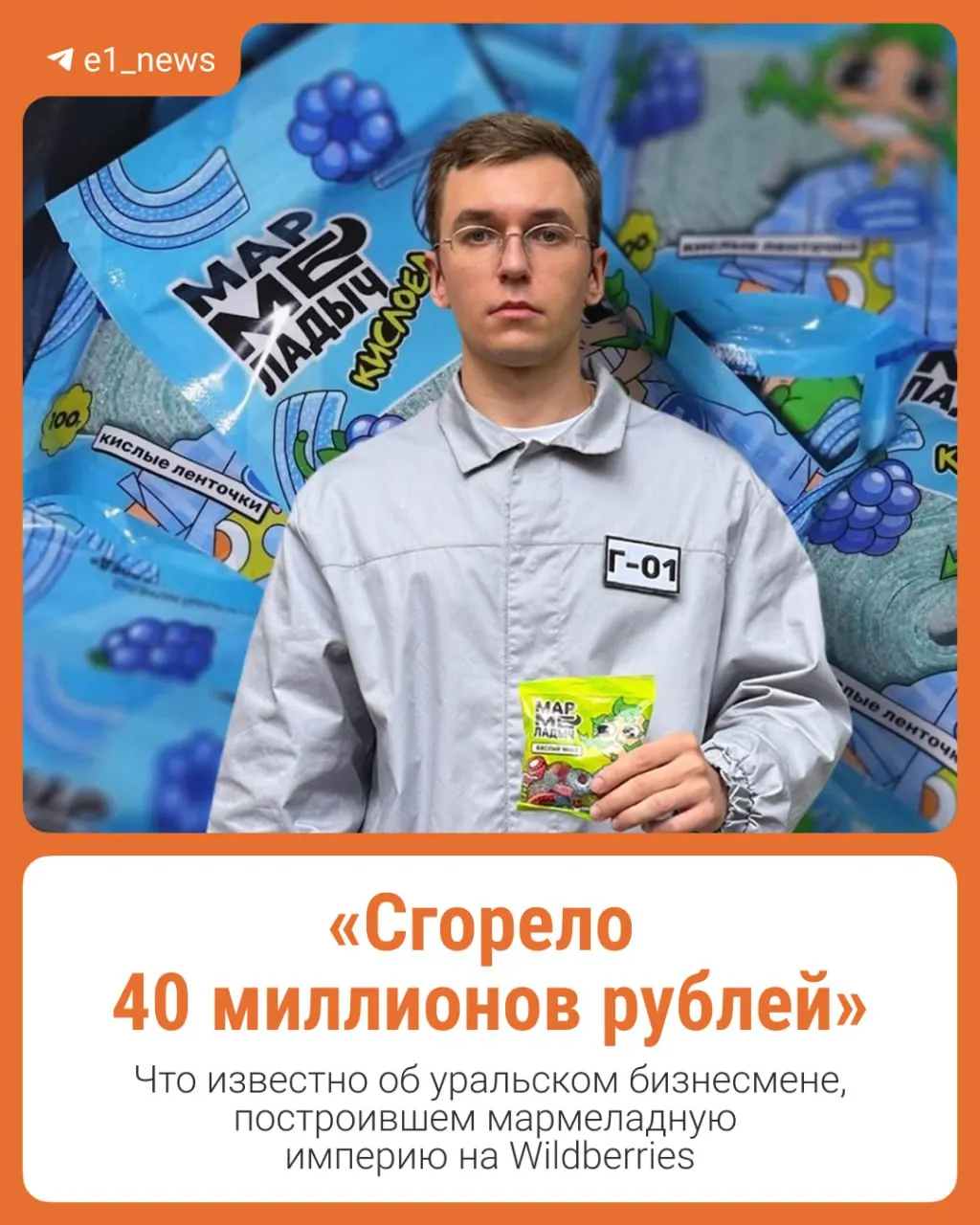 Уральский предприниматель распродаёт остатки товара со склада в Екатеринбурге после атаки беспилотников; бренд «Мармеладыч» достиг выручки более одного миллиарда рублей к концу 2025 года.
