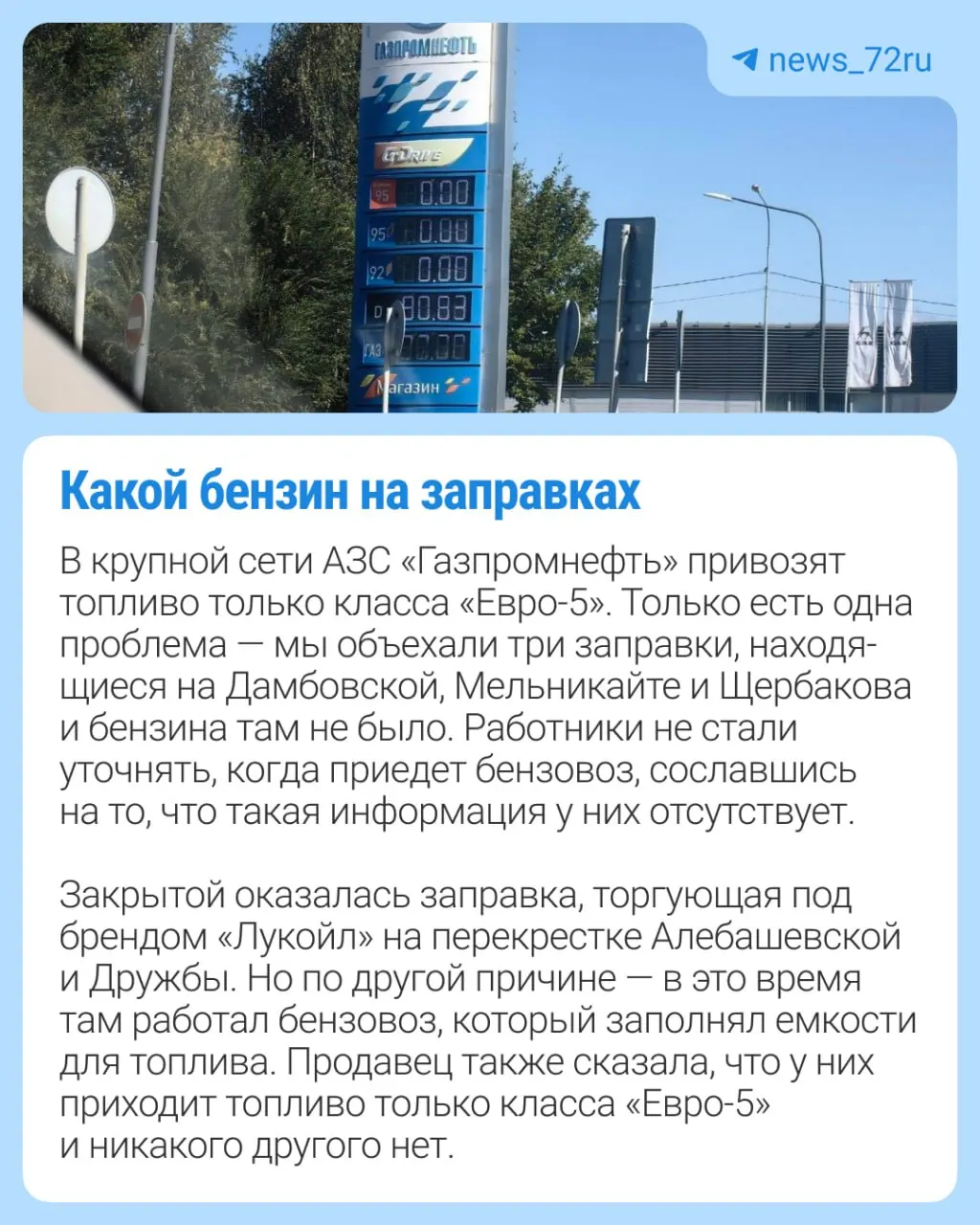 Проверяем, достигло ли до региона топливо евро-2/евро-3/евро-4 и как это отражается на тюменских АЗС.