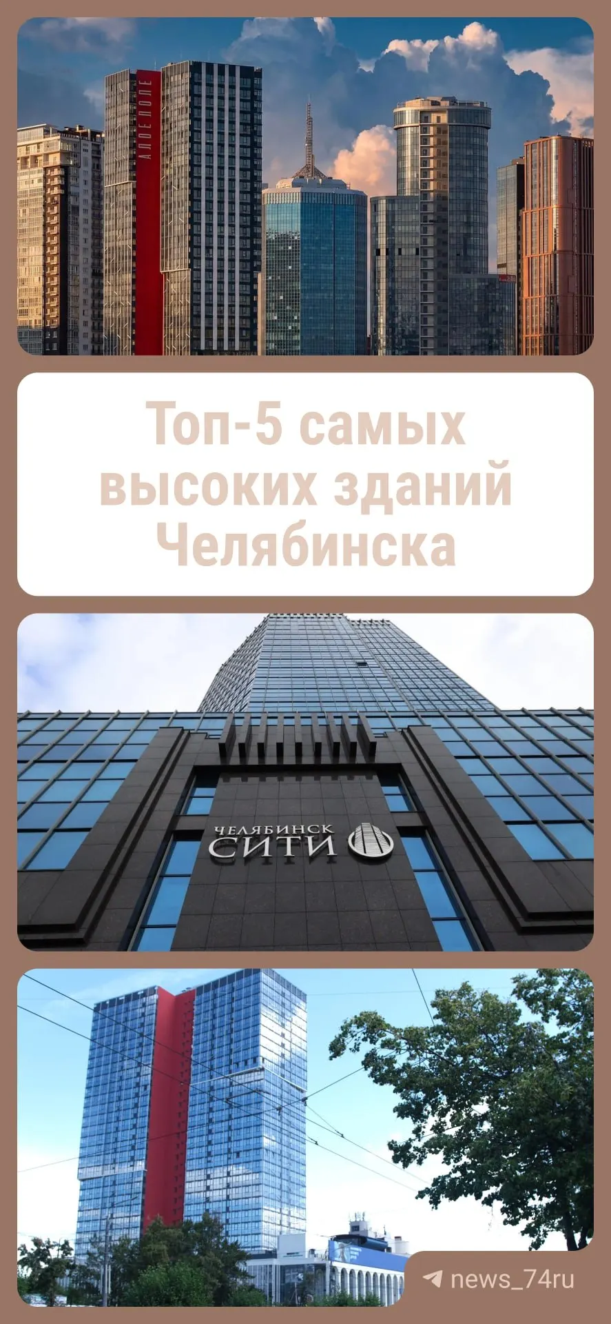 Челябинск продолжает расти вверх: топ-5 высоток города и их особенности.