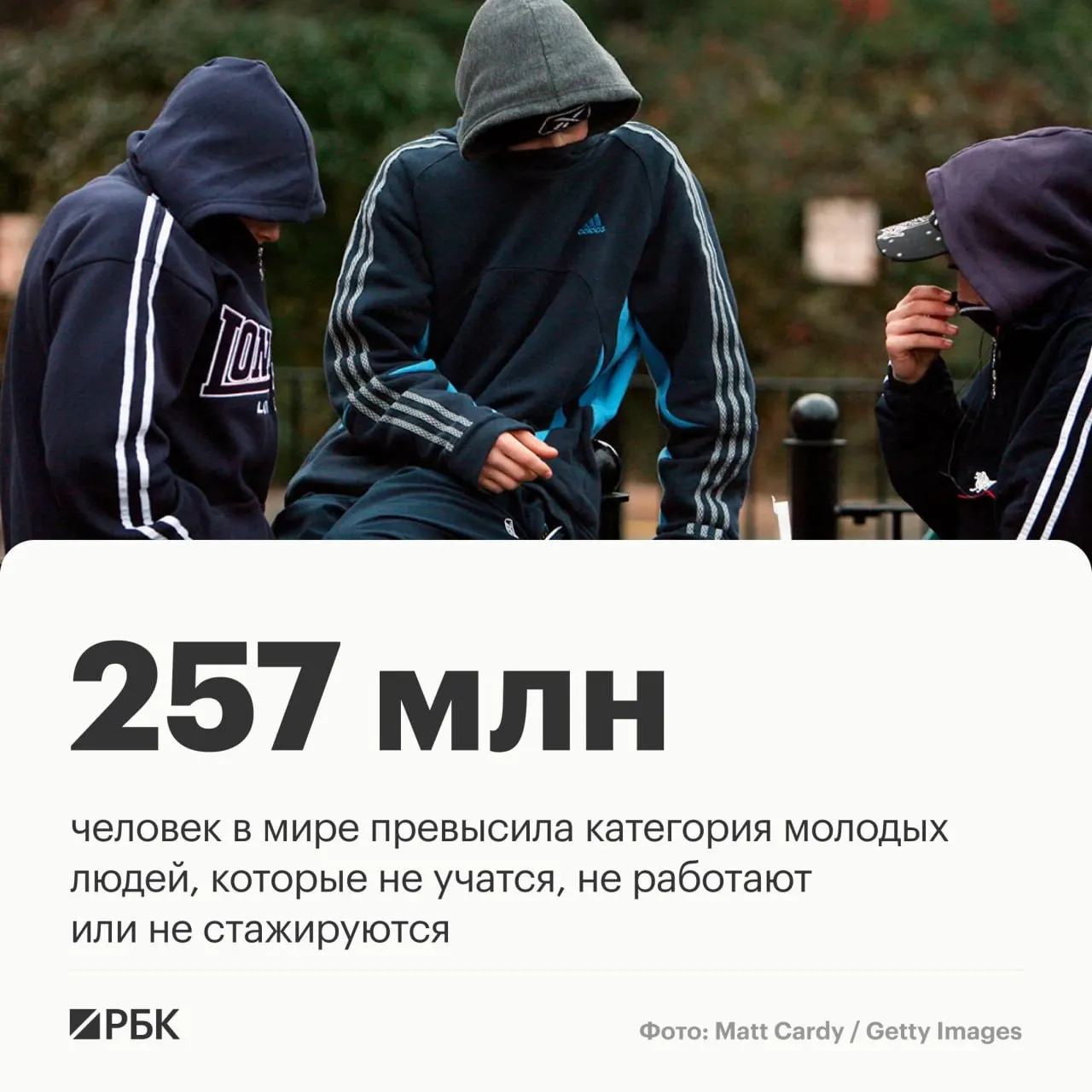 Согласно данным Международной организации труда, во всём мире насчитывается около 257 млн молодых людей, которые не работают, не учатся и не проходят профподготовку; за два года их число выросло примерно на 9 млн.