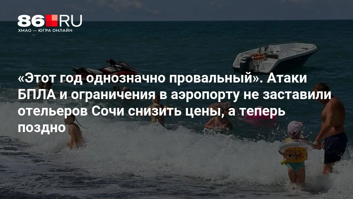 Сезон на курорте оказался худшим за последние 20 лет; отели удерживают цены на фоне ограничений в аэропортах и тревожной ситуации вокруг беспилотников.