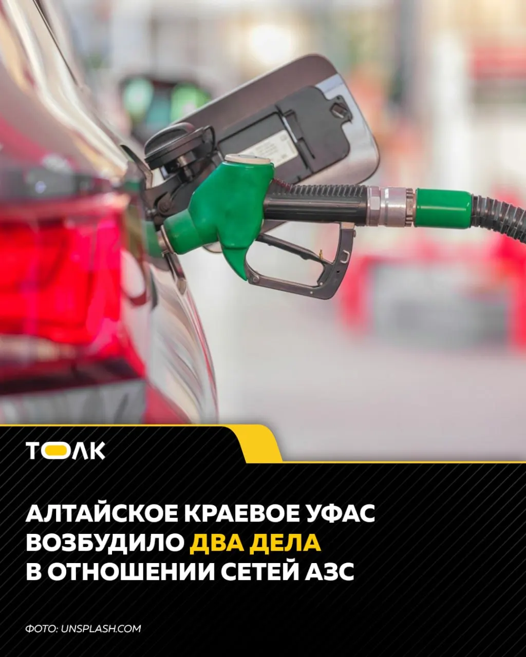 Антимонопольное ведомство Алтайского края возбудило дела против продавцов топлива в Бийске и Солтонском районе по подозрению в картельном сговоре и завышении цен.