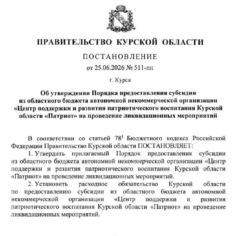 Правительство Курской области приняло решение о ликвидации Центра поддержки и развития патриотического воспитания «Патриот» и финансировании расходов на закрытие центра. Порядок предоставления субсидии утвержден 25 июня.