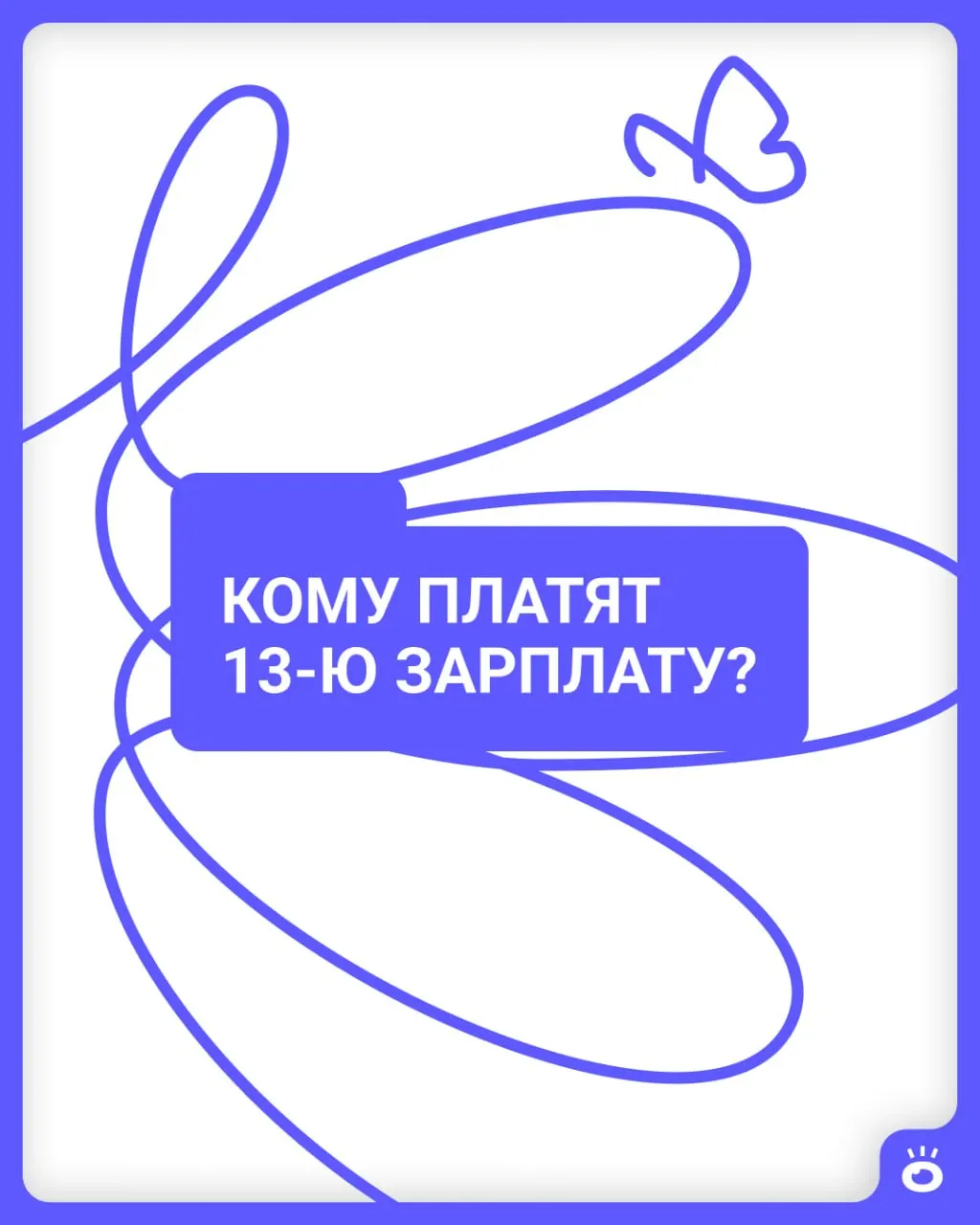 Разбираемся, кому по факту выплачивают 13-ю зарплату и как это оформить юридически; что стоит за мифами и где реальная практика.